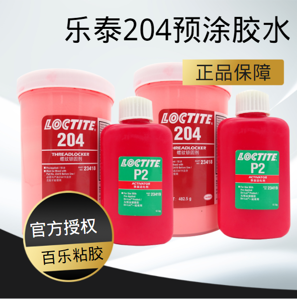汉高乐泰204胶水原厂供应