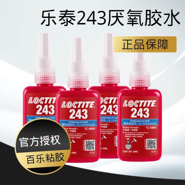 乐泰243螺纹厌氧胶水原厂