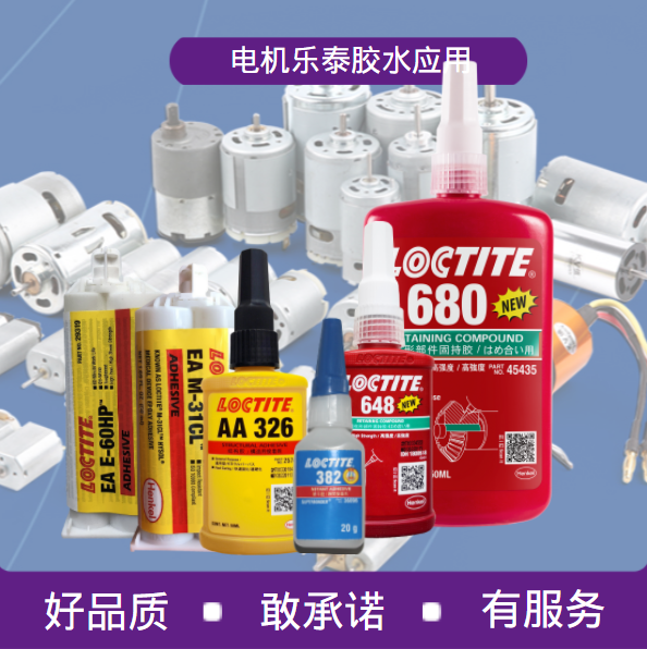 乐泰胶水应用方案定制
