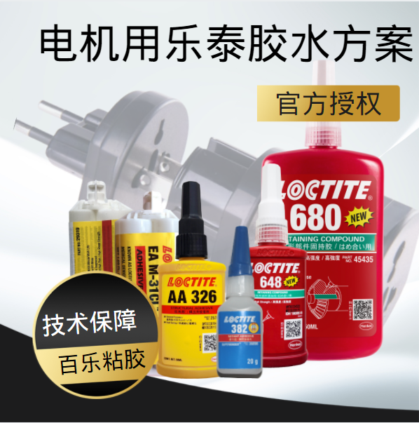 无刷用乐泰胶水方案定制