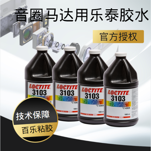 音圈马达乐泰胶水使用案例