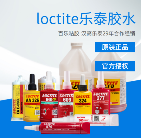 loctite乐泰密封胶水原厂供应