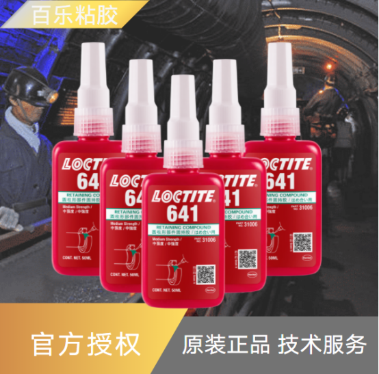 乐泰轴承胶水能承受高温吗？煤炭输送带轴承防松[百乐粘胶]