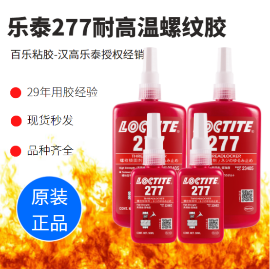 高温下螺丝松动？乐泰277厌氧胶水有方法[百乐粘胶]