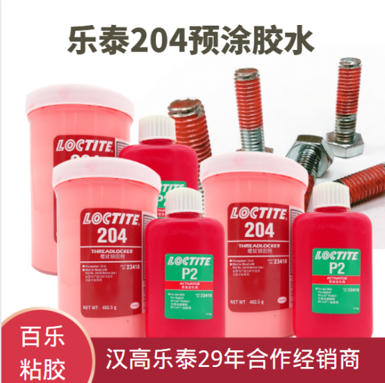 乐泰204预涂胶水