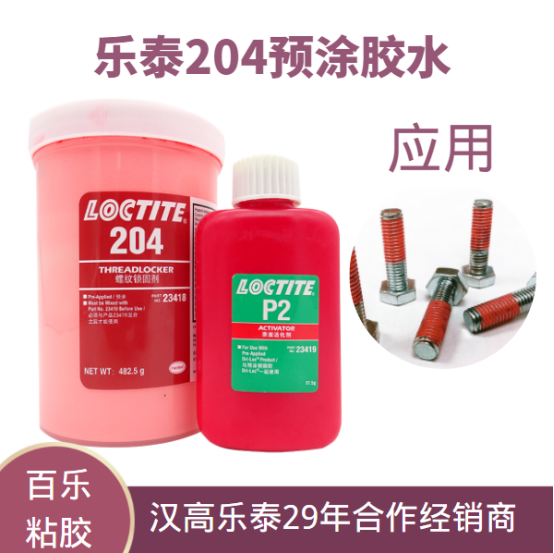 乐泰204预涂厌氧螺丝胶水的性能及作用[百乐粘胶]胶水百科
