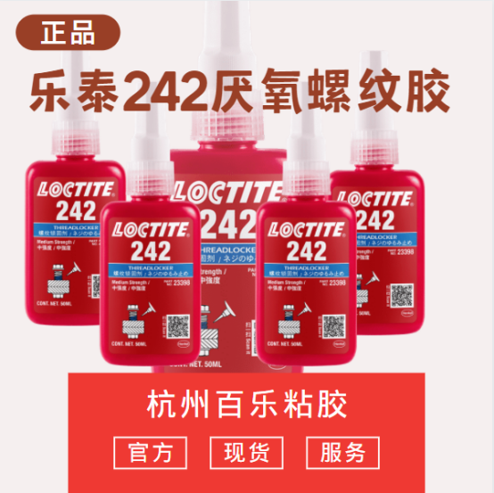 苏州乐泰242胶水