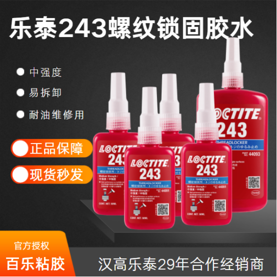 乐泰243胶水经销商