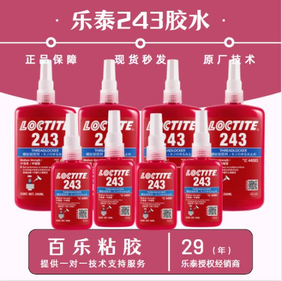 乐泰243胶水材料成分有哪些？产品价格合理吗[百乐粘胶]