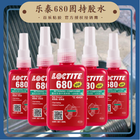 乐泰680固持胶水使用方法