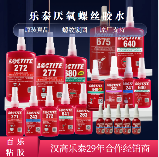 乐泰螺纹锁固胶