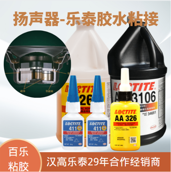 扬声器粘接会用到哪些乐泰胶水型号？[百乐粘胶]