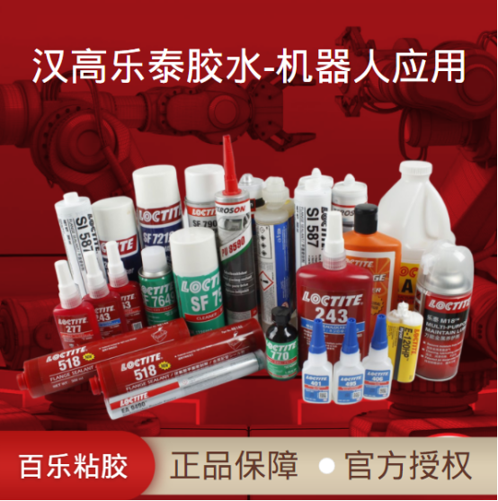 汉高乐泰胶水
