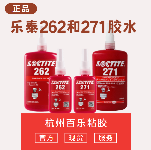 乐泰262和271胶水
