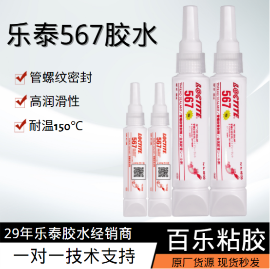 乐泰567密封胶如何使用？[百乐粘胶]包教包会，一步到位