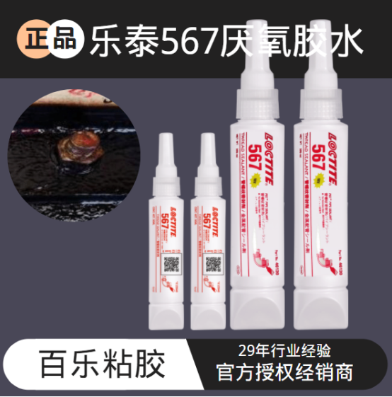预防螺纹接头咬死，乐泰567厌氧密封胶有一手[百乐粘胶]