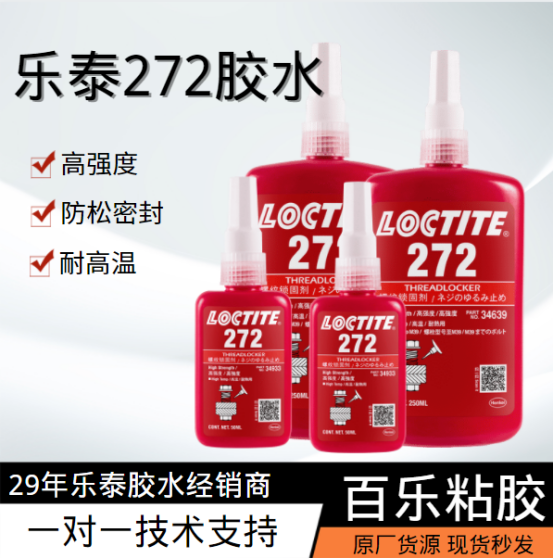乐泰272密封胶