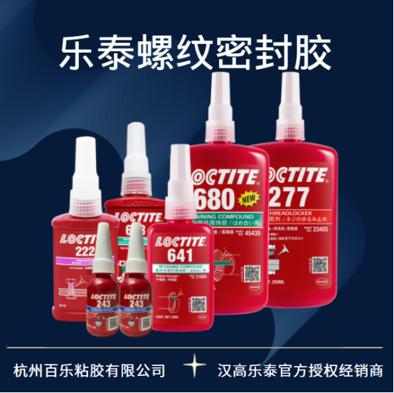 乐泰螺纹密封胶的固化速度怎么样？[百乐粘胶]