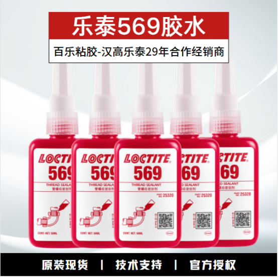 乐泰569管螺纹密封胶有使用要求吗？[百乐粘胶]