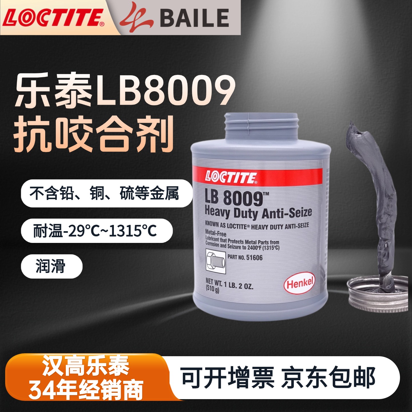 乐泰LB8009抗咬合剂.jpg